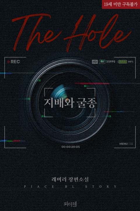 [특가세트] [BL] The Hole : 지배와 굴종 [단행본]