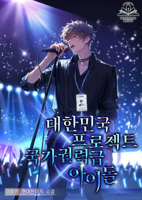 대한민국 프로젝트 국가권력급 아이돌