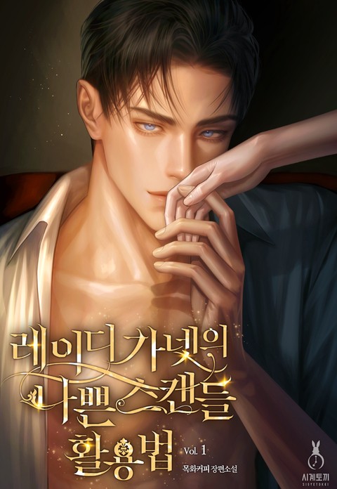 레이디 가넷의 나쁜 스캔들 활용법 (15세 개정판) [단행본]