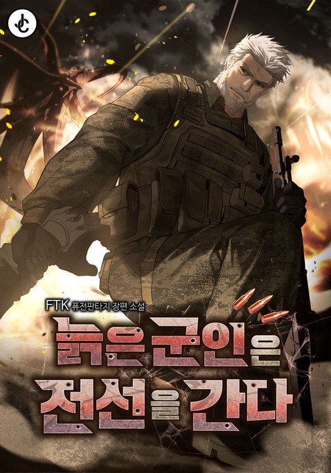 늙은 군인은 전선을 간다