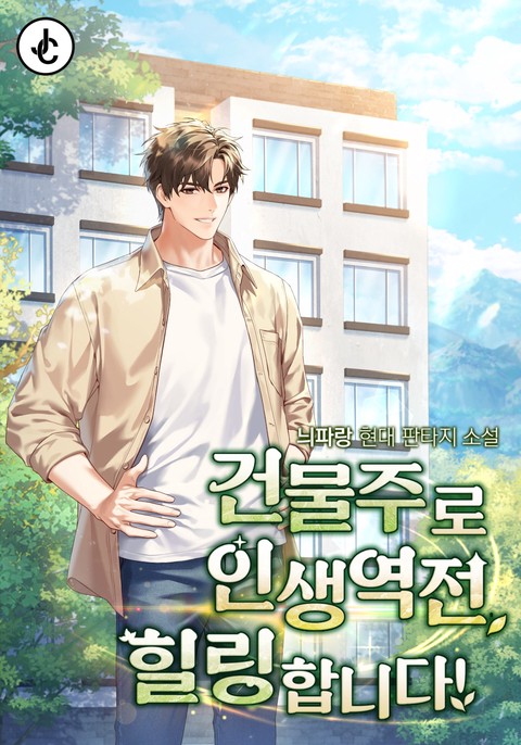 건물주로 인생역전, 힐링합니다!