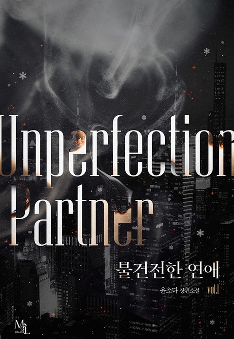 [특가세트] 불건전한 연애 [단행본]