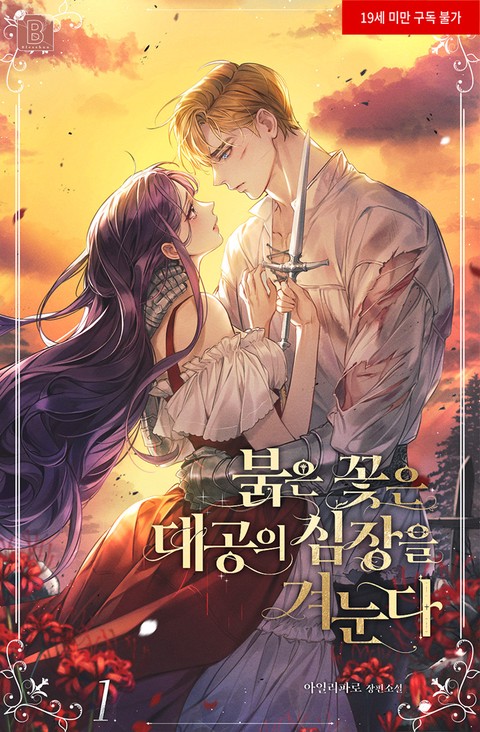 [특가세트] 붉은 꽃은 대공의 심장을 겨눈다 [단행본]