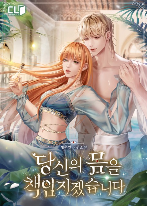 [특가세트] 당신의 몸을 책임지겠습니다 [단행본]