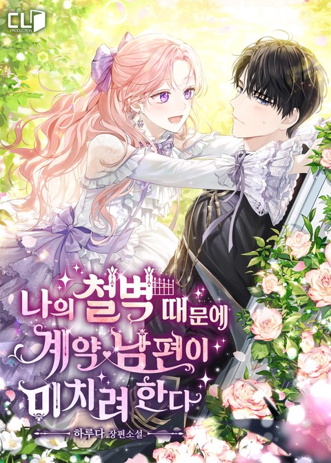 [특가세트] 나의 철벽 때문에 계약 남편이 미치려 한다 [단행본]