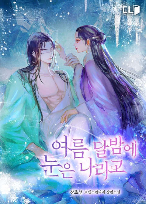 [특가세트] 여름 달밤에 눈은 나리고 [단행본]