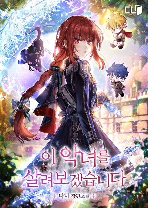 [특가세트] 이 악녀를 살려보겠습니다 [단행본]