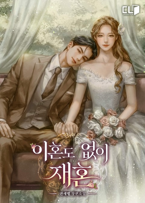 [특가세트] 이혼도 없이 재혼 [단행본]