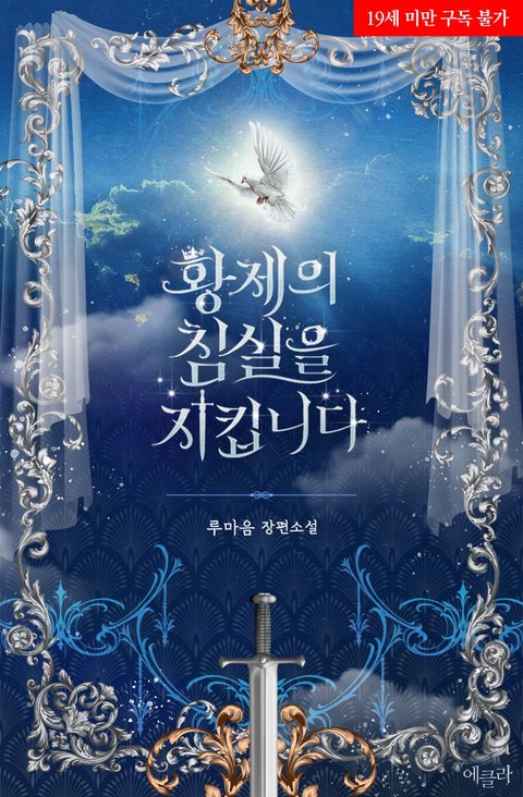 [특가세트] 황제의 침실을 지킵니다 [단행본]