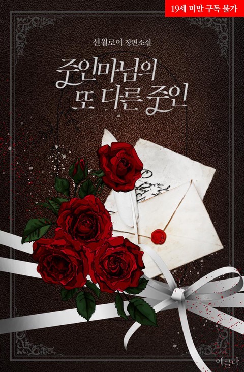 [특가세트] 주인마님의 또 다른 주인 [단행본]