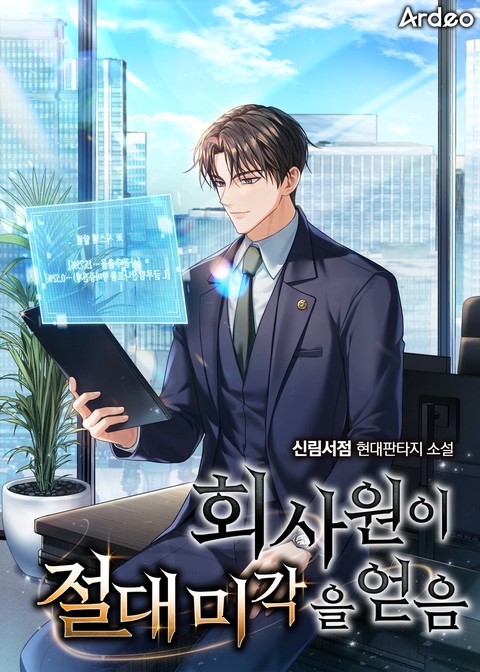 회사원이 절대 미각을 얻음
