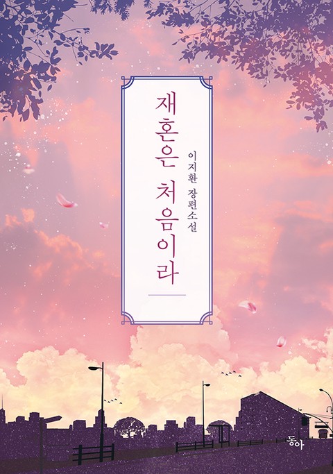 [특가세트] 재혼은 처음이라 [단행본]