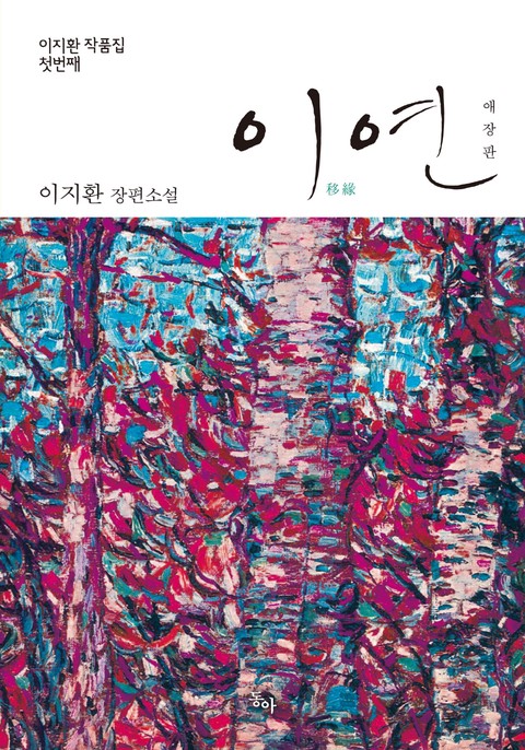 [특가세트] 이연 [단행본]