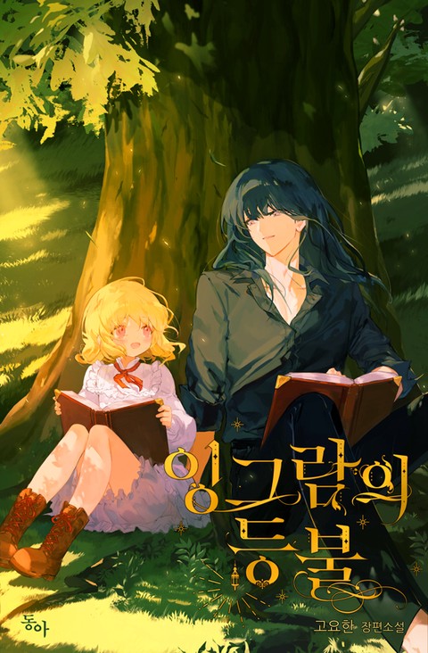 [특가세트] 잉그람의 등불 [단행본]