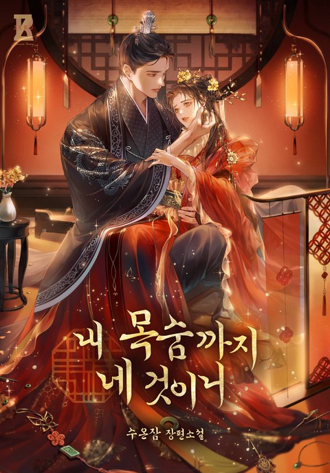 [특가세트] 내 목숨까지 네 것이니 [단행본]