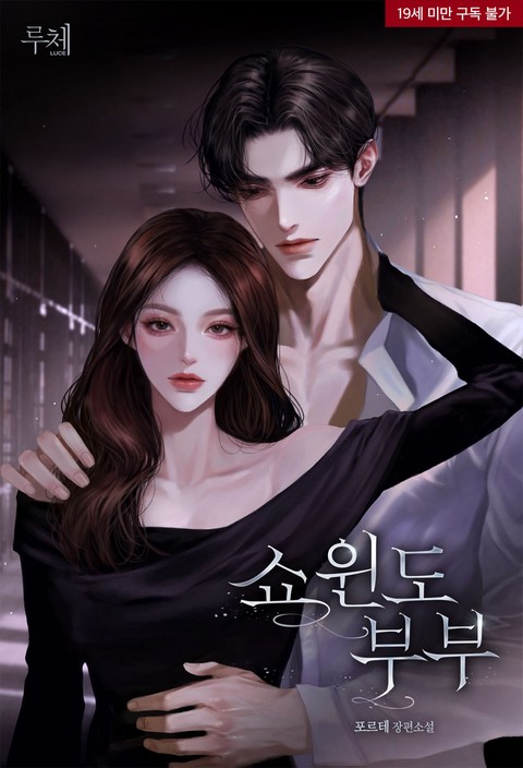 [특가세트] 쇼윈도 부부(19세 완전판) [단행본]
