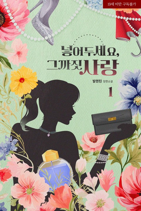 [특가세트] 넣어두세요, 그까짓 사랑 [단행본]