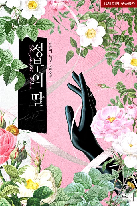 [특가세트] 정부의 딸 [단행본]