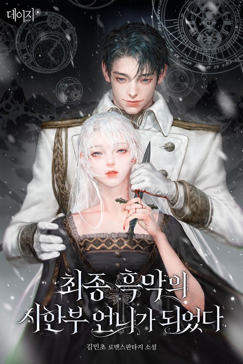 [특가세트] 최종 흑막의 시한부 언니가 되었다 [단행본]