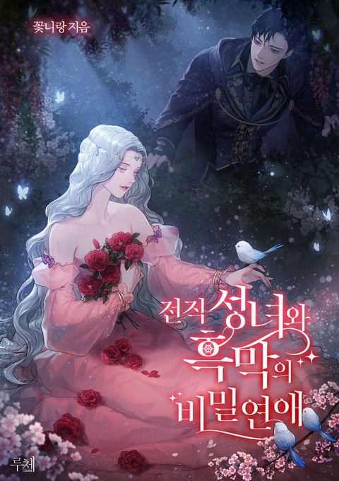 [특가세트] 전직 성녀와 흑막의 비밀연애 [단행본]