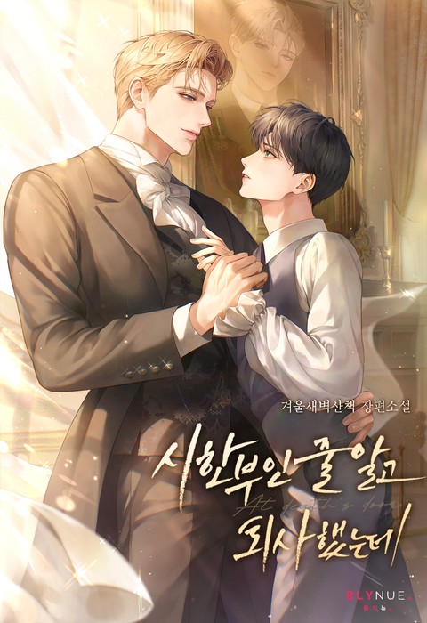 시한부인 줄 알고 퇴사했는데 (15세 개정판)
