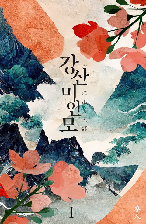 [특가세트] 강산미인모 [단행본]