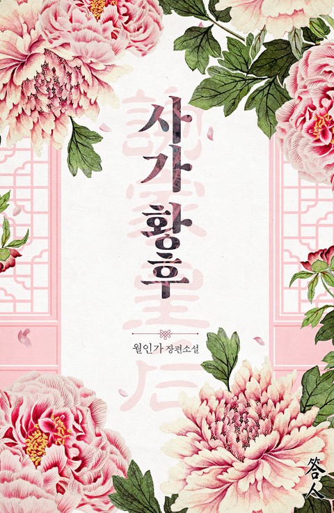 [특가세트] 사가황후(谢家皇后) [단행본]