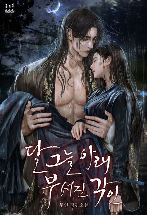 [특가세트] 달 그늘 아래 부서진 각인 [단행본]