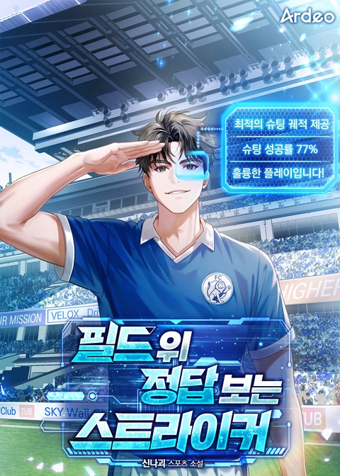 필드 위 정답 보는 스트라이커