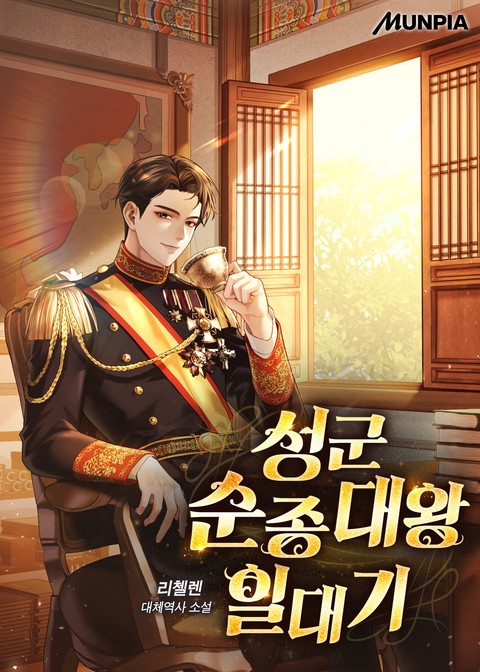 성군 순종대왕 일대기