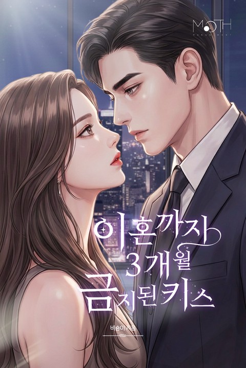 이혼까지 3개월, 금지된 키스