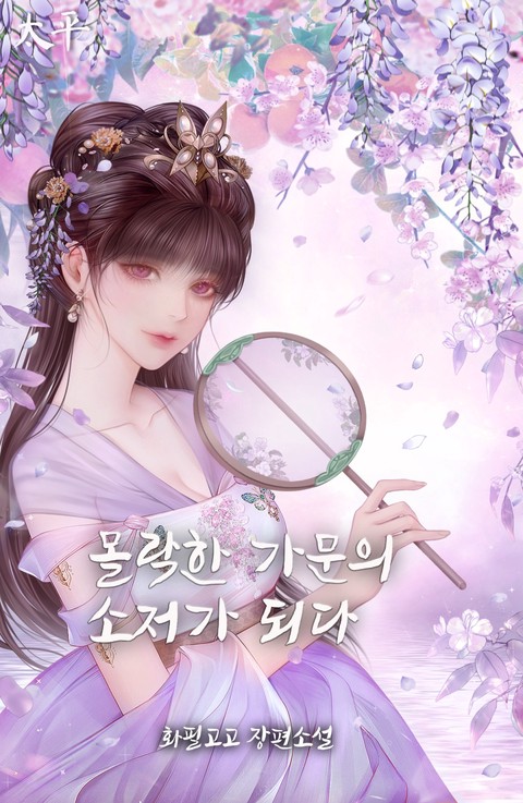 몰락한 가문의 소저가 되다 [단행본]