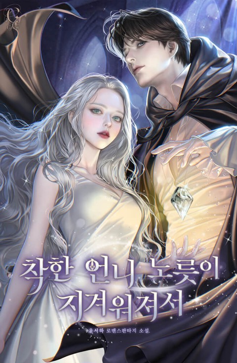 착한 언니 노릇이 지겨워져서 [단행본]