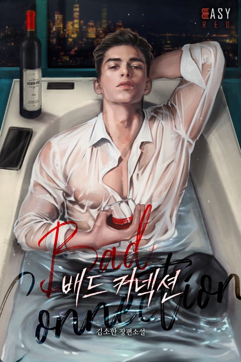 배드 커넥션