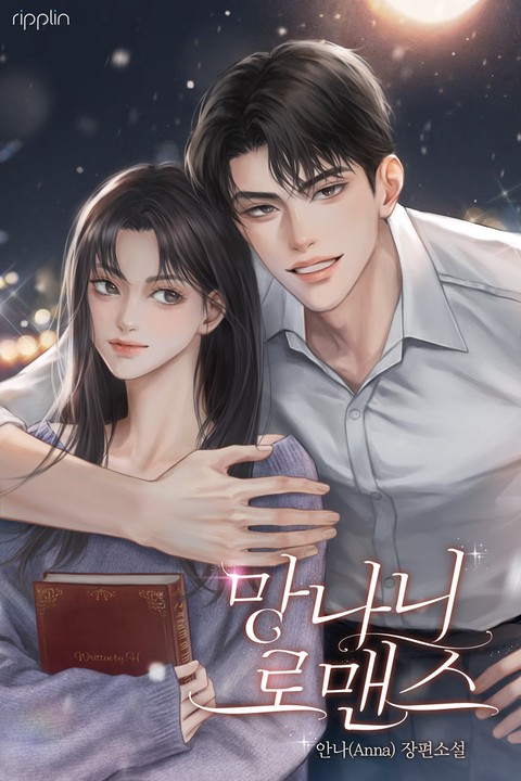 [특가세트] 망나니 로맨스 [단행본]