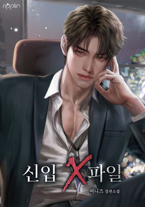 [특가세트] 신입 X파일 [단행본]