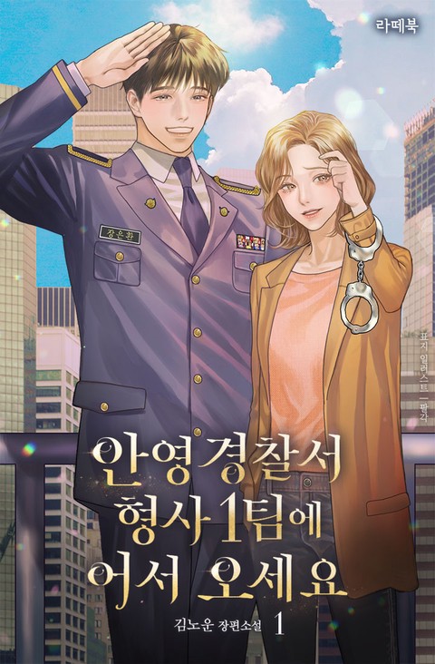 [특가세트] 안영경찰서 형사 1팀에 어서 오세요 [단행본]