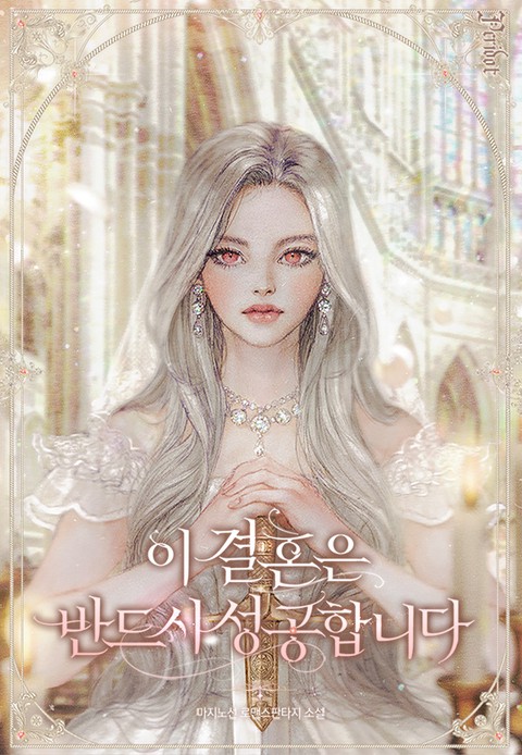 [특가세트] 이 결혼은 반드시 성공합니다 [단행본]
