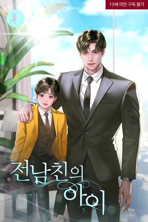 [특가세트] 전남친의 아이 [삽화본] [단행본]