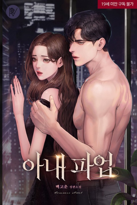 [특가세트] 아내 파업 [삽화본] [단행본]
