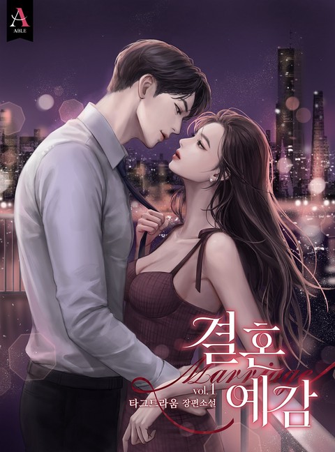 [특가세트] 결혼 예감 [단행본]