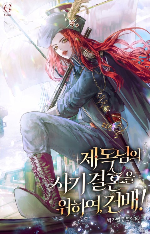 제독님의 사기 결혼을 위하여, 건배! [단행본]