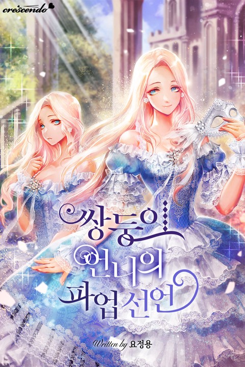[특가세트] 쌍둥이 언니의 파업 선언 [단행본]