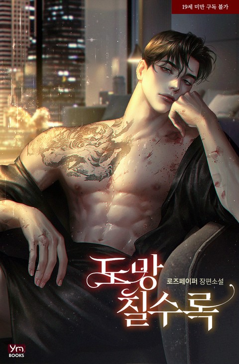 [특가세트] 도망칠수록 [단행본]