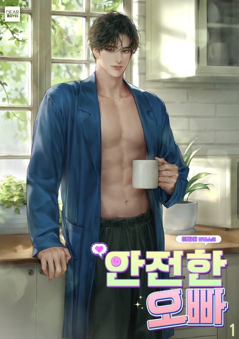 안전한 오빠 [단행본]
