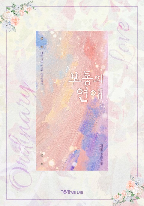 [특가세트] 보통의 연애(외전증보판) [단행본]