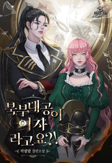 [특가세트] 북부 대공이 여자라고요?! [단행본]
