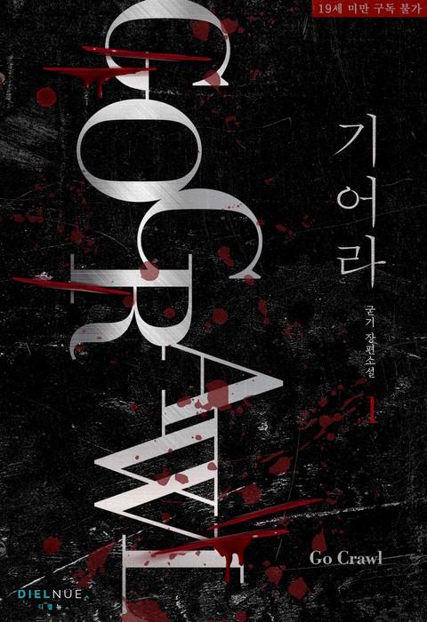[특가세트] 기어라 [단행본]