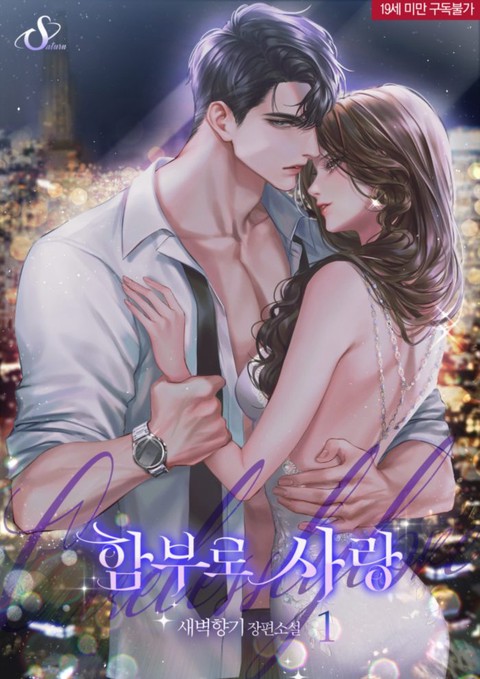 [특가세트] 함부로 사랑 [단행본]