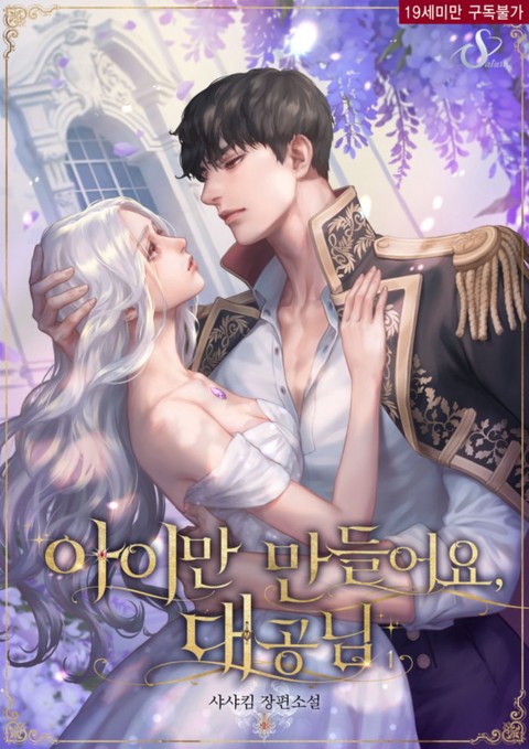 [특가세트] 아이만 만들어요, 대공님 [단행본]